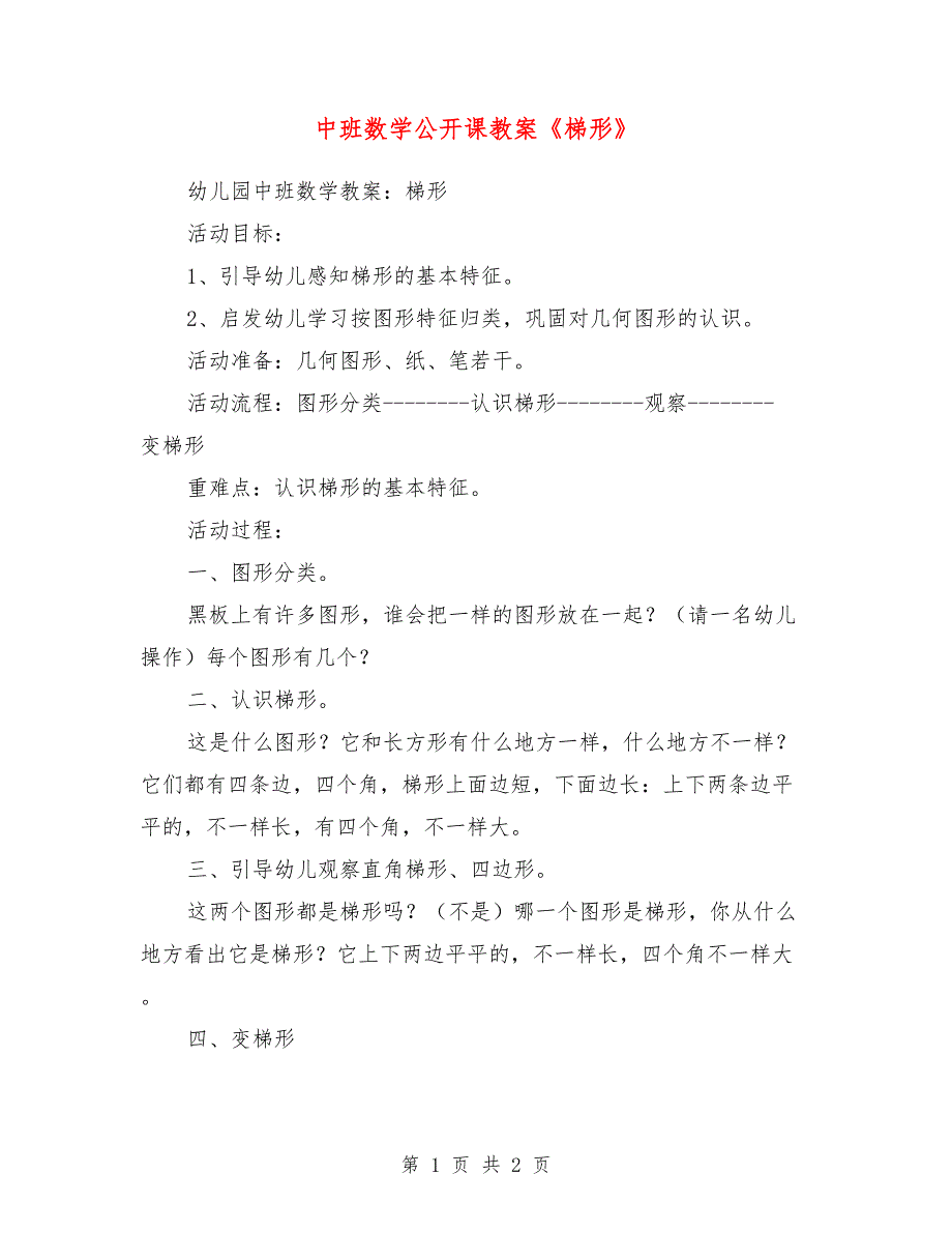 中班数学公开课教案《梯形》_第1页