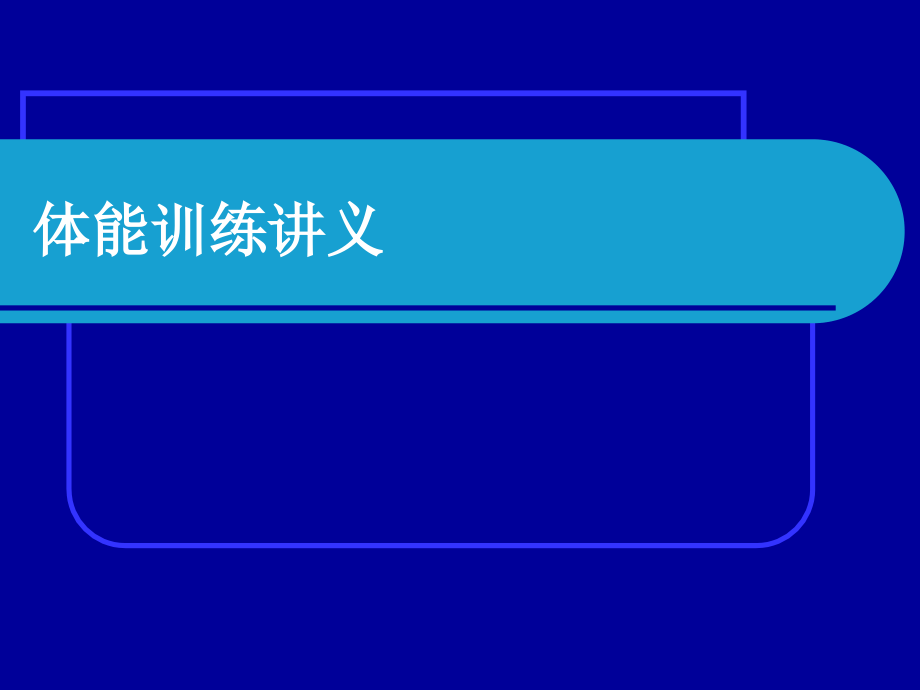 体能训练讲义.ppt_第1页