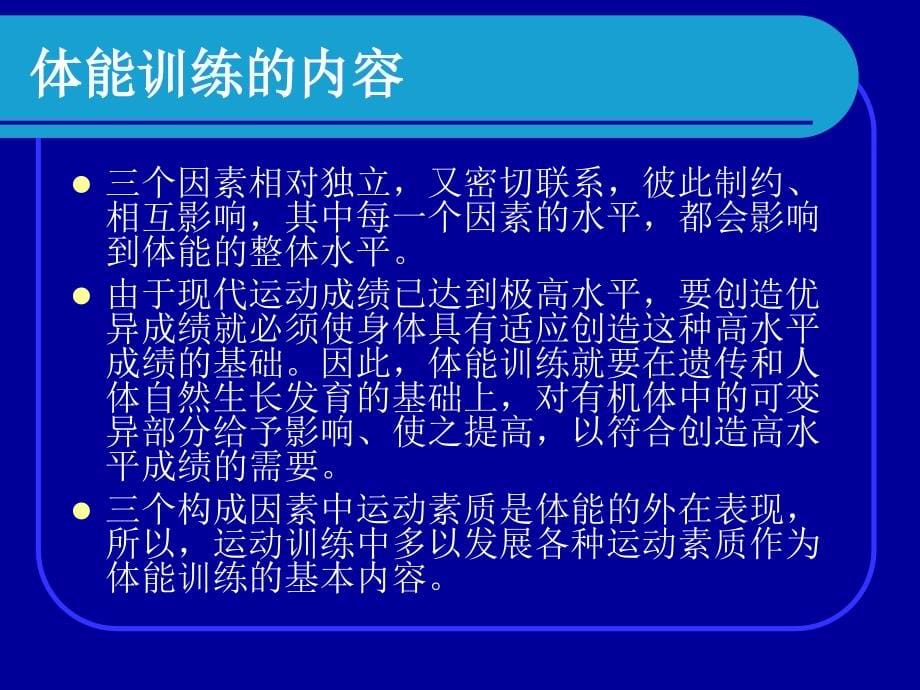 体能训练讲义.ppt_第5页