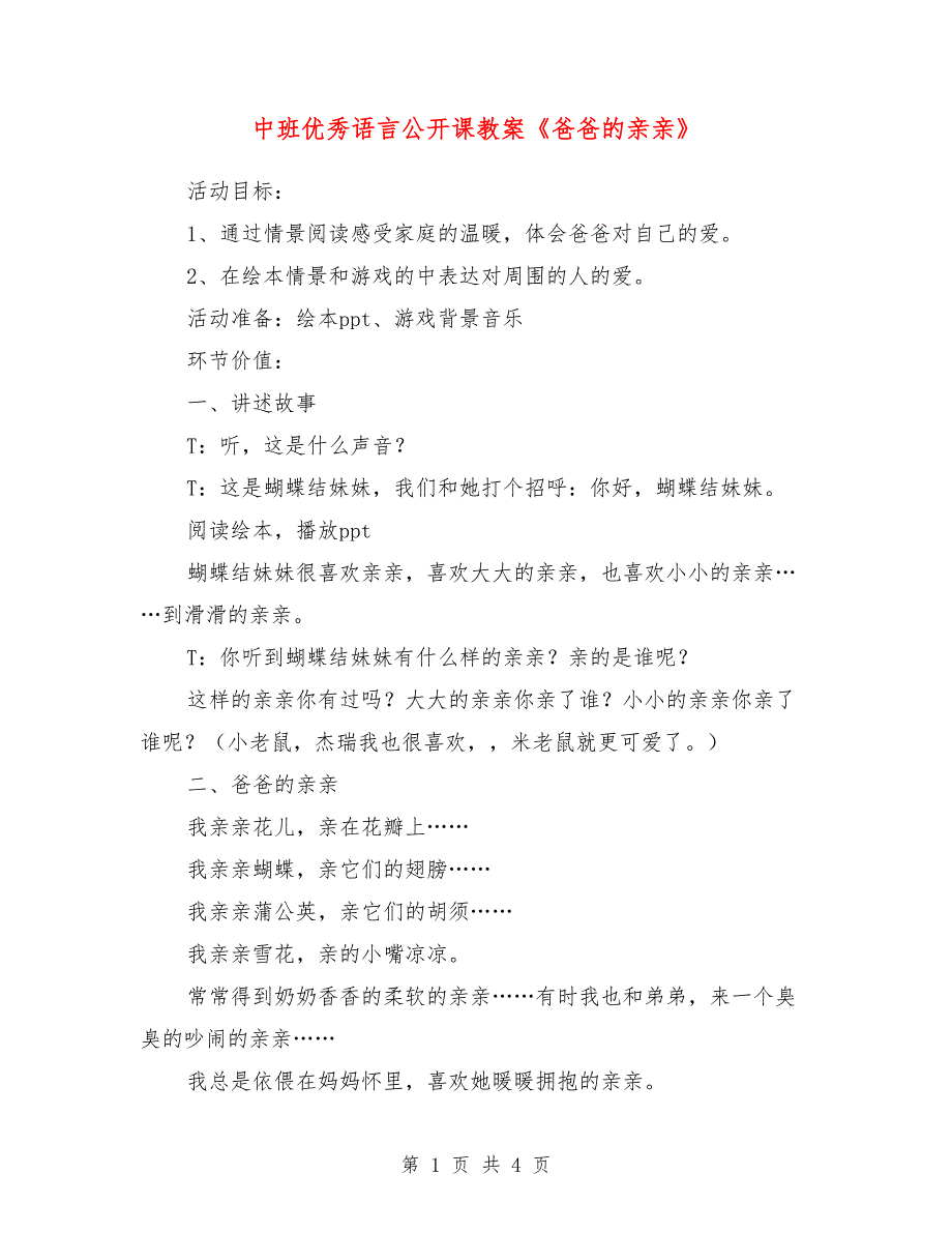 中班优秀语言公开课教案《爸爸的亲亲》_第1页