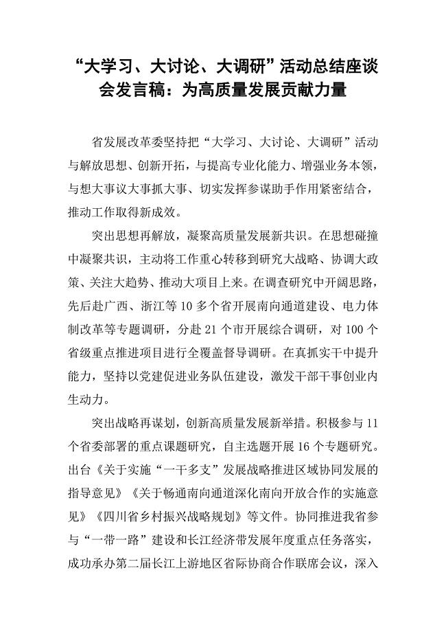 “大学习、大讨论、大调研”活动总结座谈会发言稿：为高质量发展贡献力量