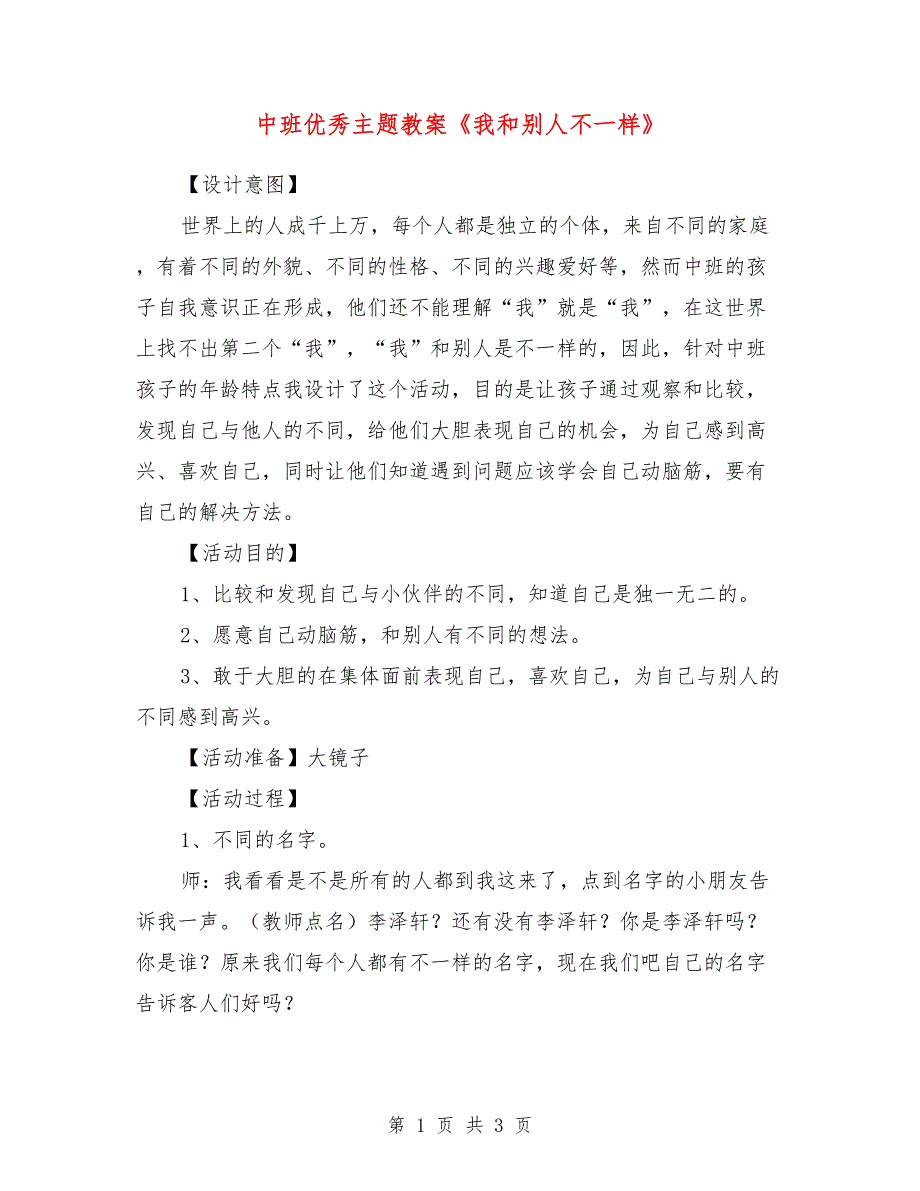 中班优秀主题教案《我和别人不一样》_第1页