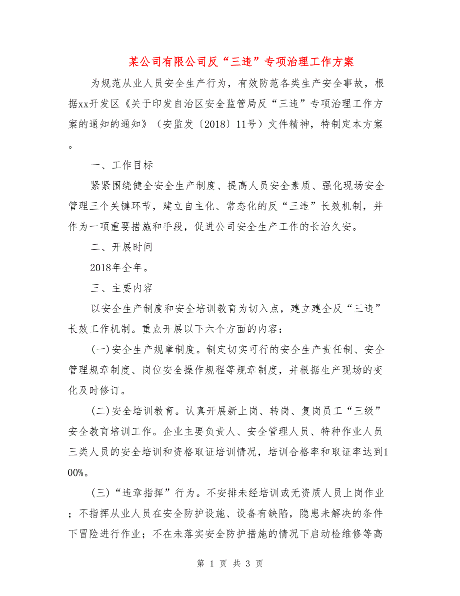 某公司有限公司反“三违”专项治理工作方案_第1页