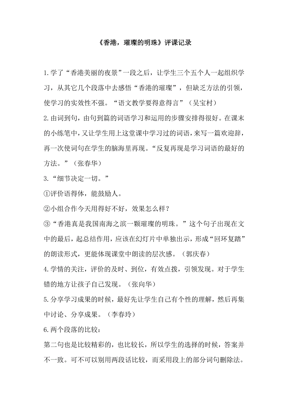 人教版小学语文三年级上册《香港,璀璨的明珠》评课记录_第1页