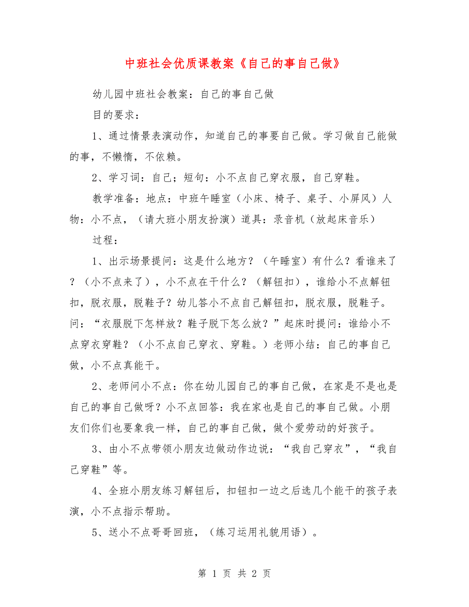 中班社会优质课教案《自己的事自己做》_第1页