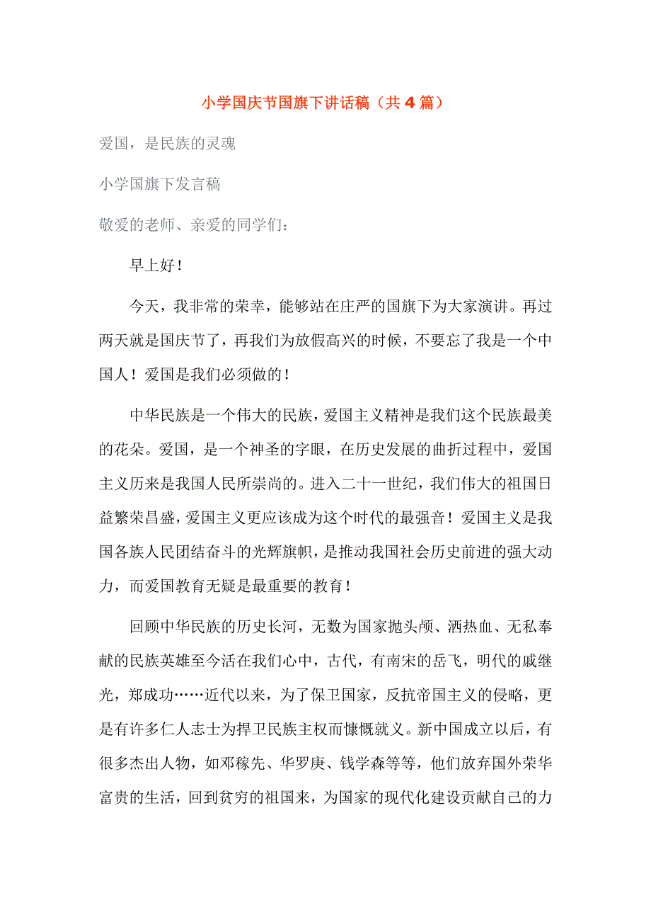 小学国庆节国旗下讲话稿（共4篇）_第1页