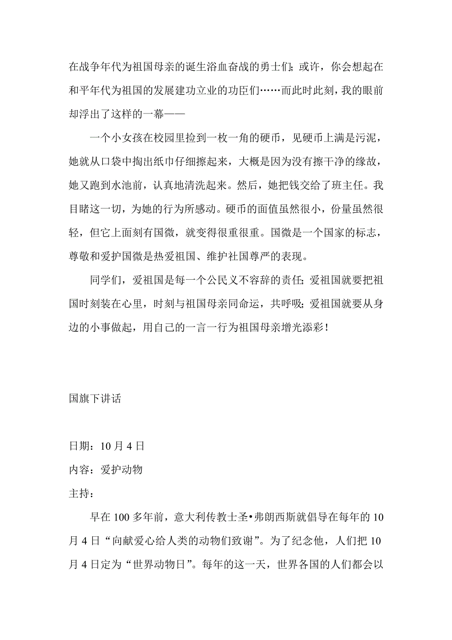 小学国庆节国旗下讲话稿（共4篇）_第4页