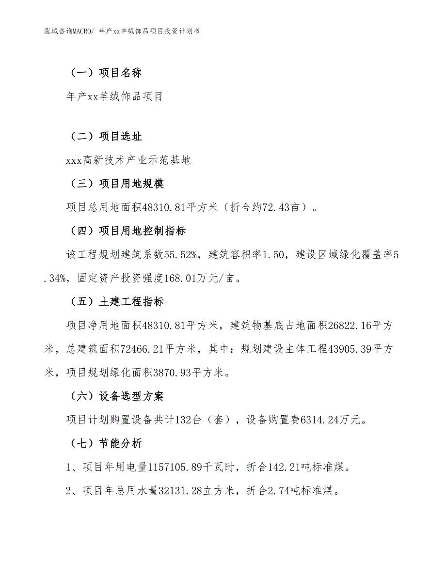 年产xx羊绒饰品项目投资计划书_第4页