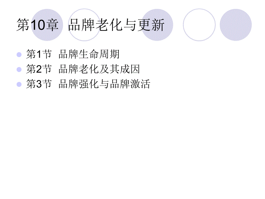 品牌管理第10章品牌老化与更新_第1页