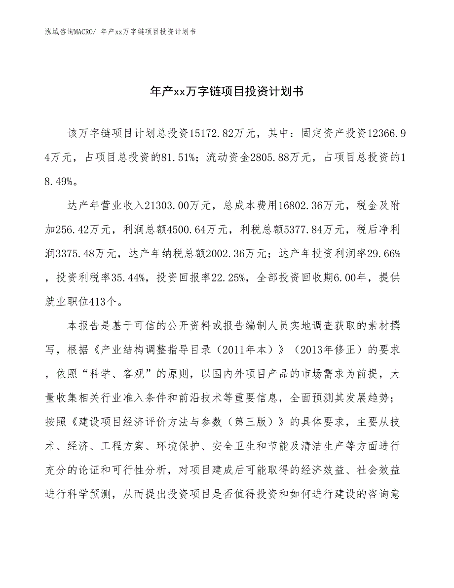 年产xx万字链项目投资计划书_第1页