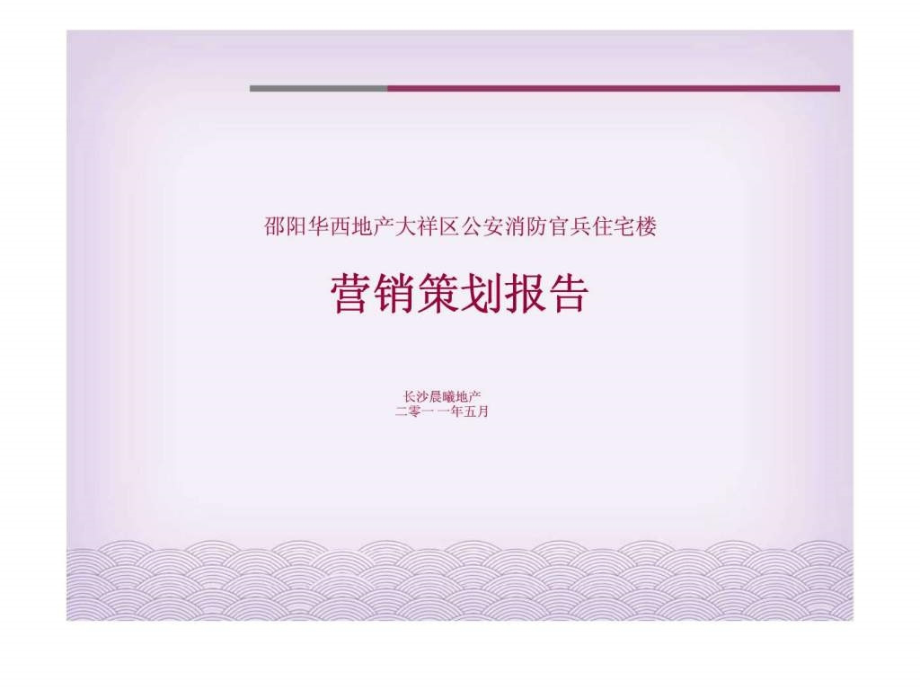 邵阳华西地产大祥区公安消防官兵住宅楼营销策划报告_第1页