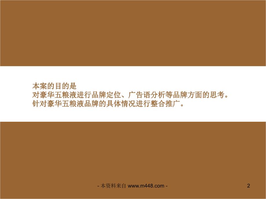 《豪华五粮液品牌白酒营销推广方案》(38页)-品牌管理_第2页