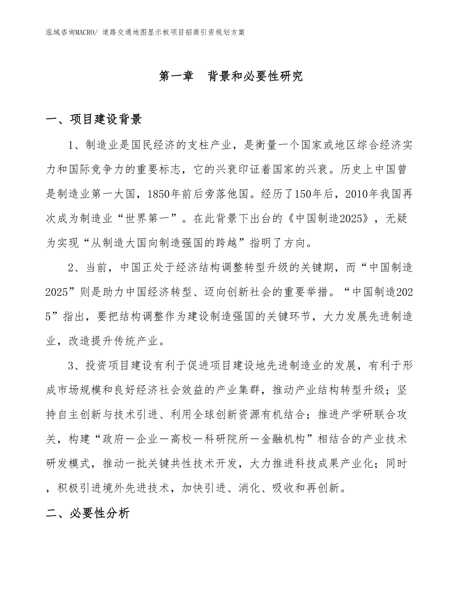 道路交通地图显示板项目招商引资规划方案_第3页