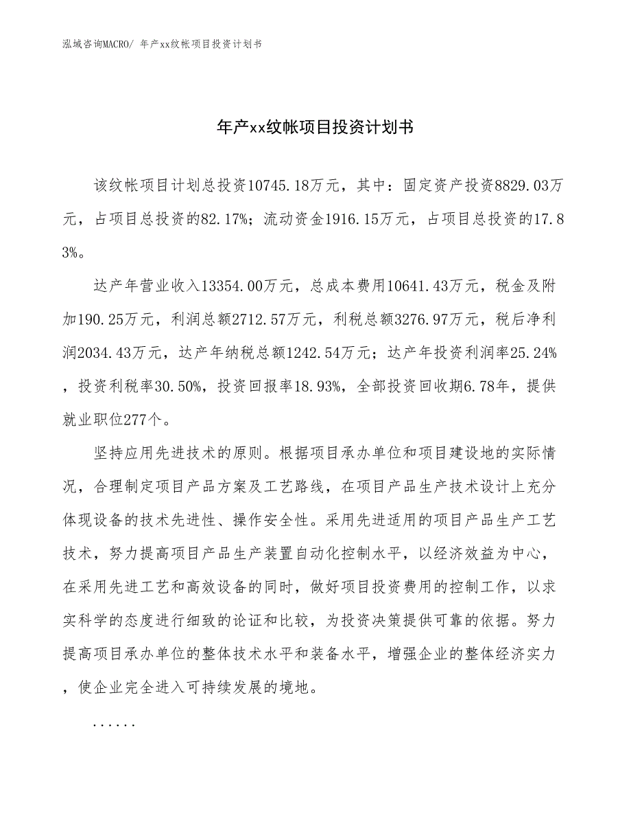 年产xx纹帐项目投资计划书_第1页