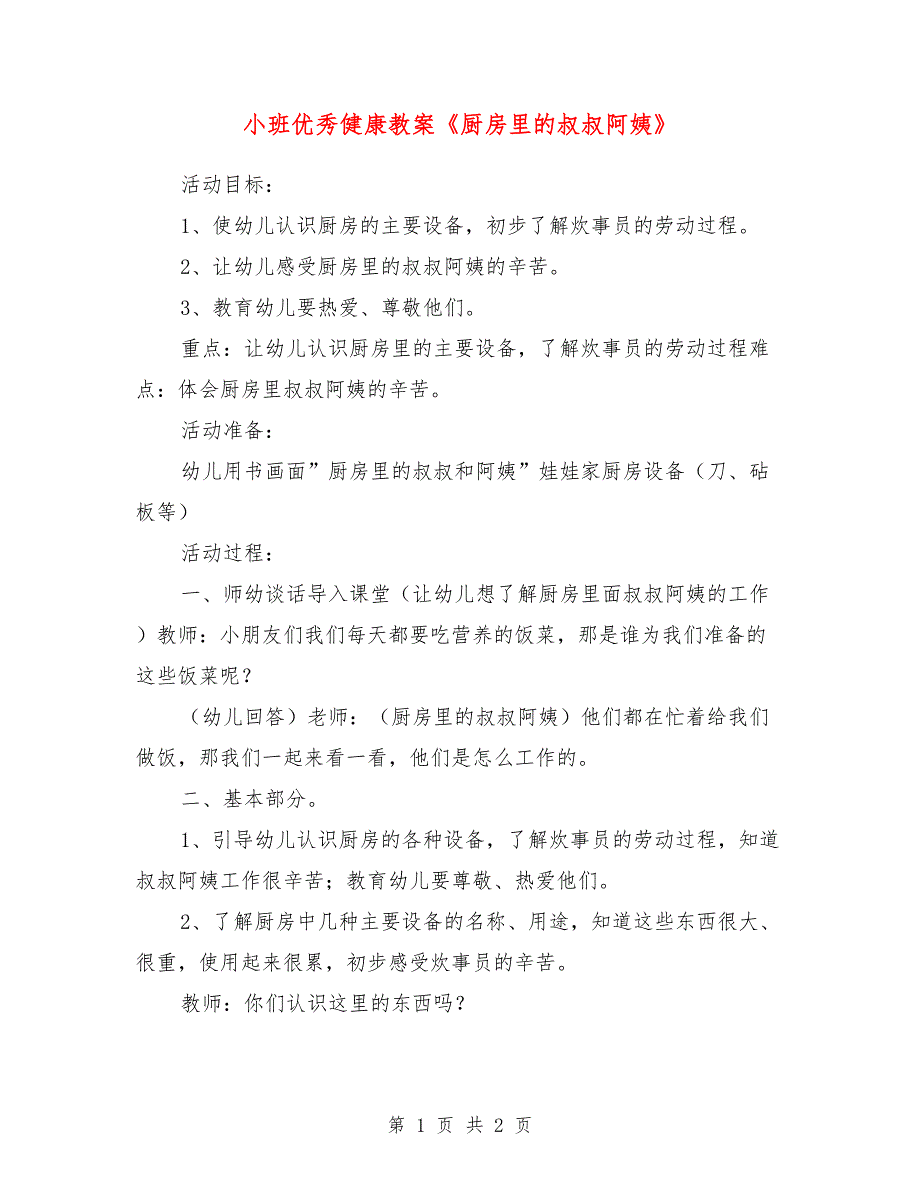 小班优秀健康教案《厨房里的叔叔阿姨》_第1页