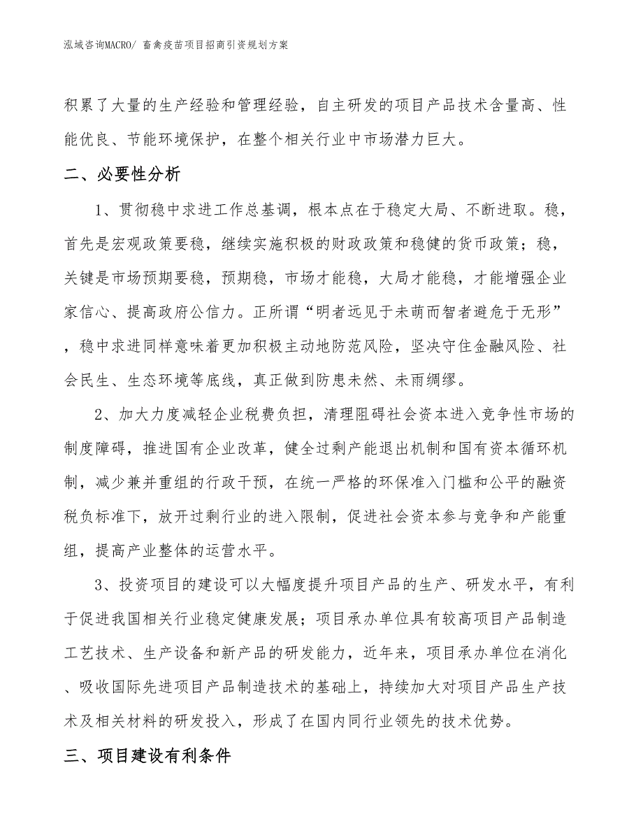 畜禽疫苗项目招商引资规划方案_第4页