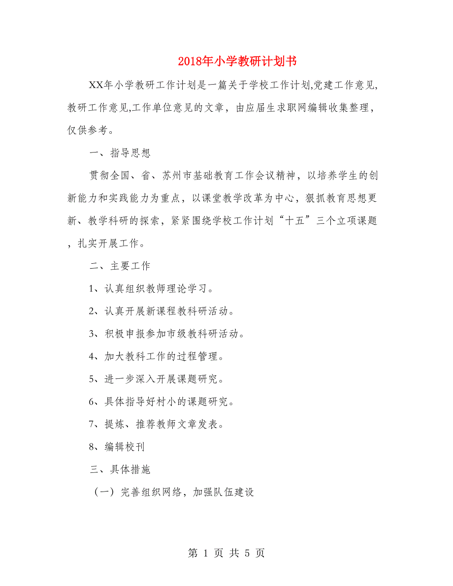 2018年小学教研计划书_第1页