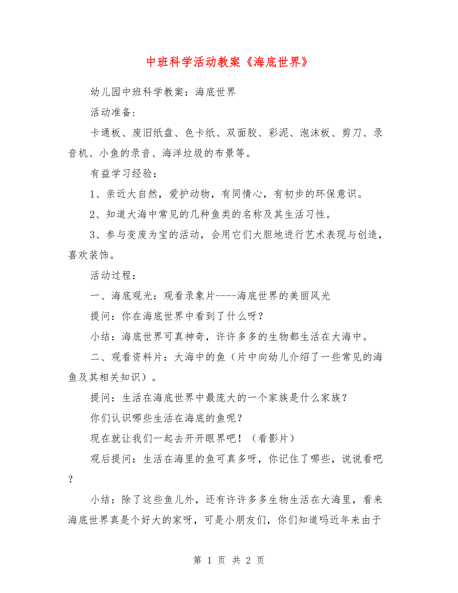 中班科学活动教案《海底世界》_第1页