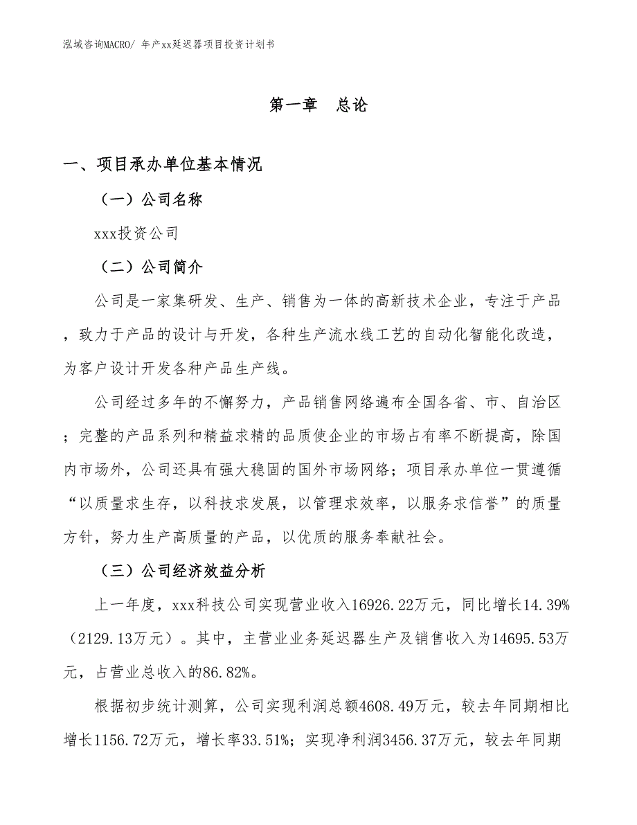 年产xx延迟器项目投资计划书_第2页