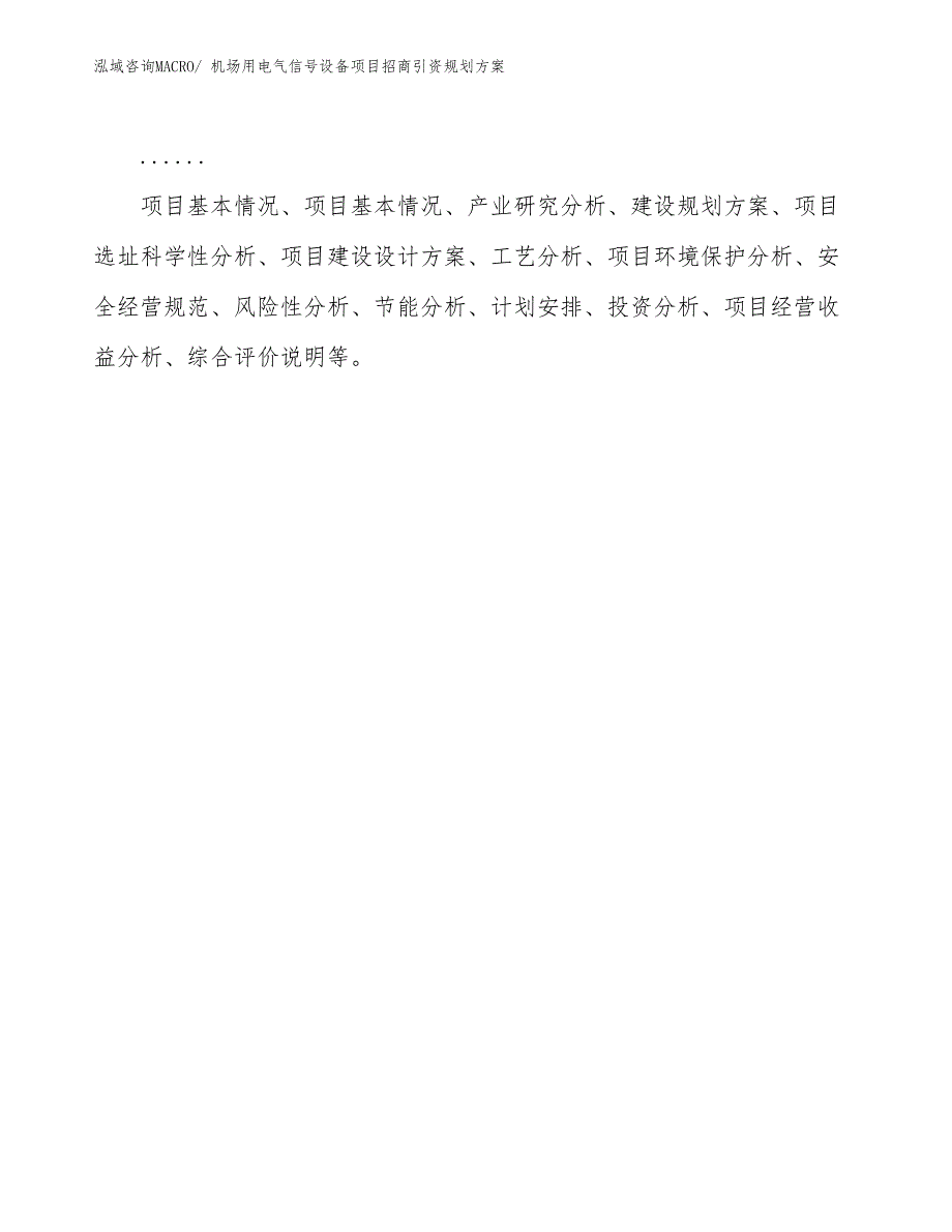 机场用电气信号设备项目招商引资规划方案_第2页