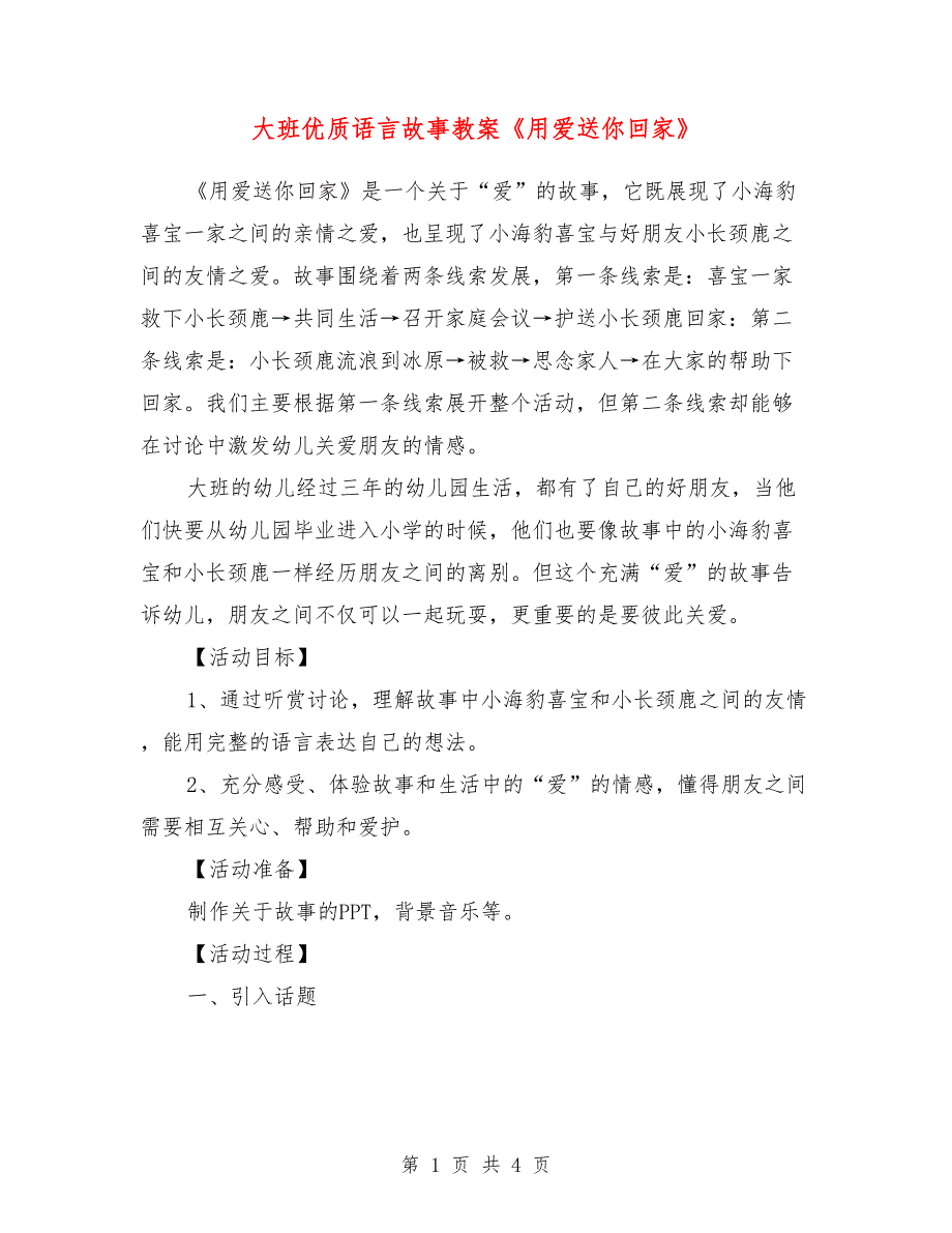 大班优质语言故事教案《用爱送你回家》_第1页