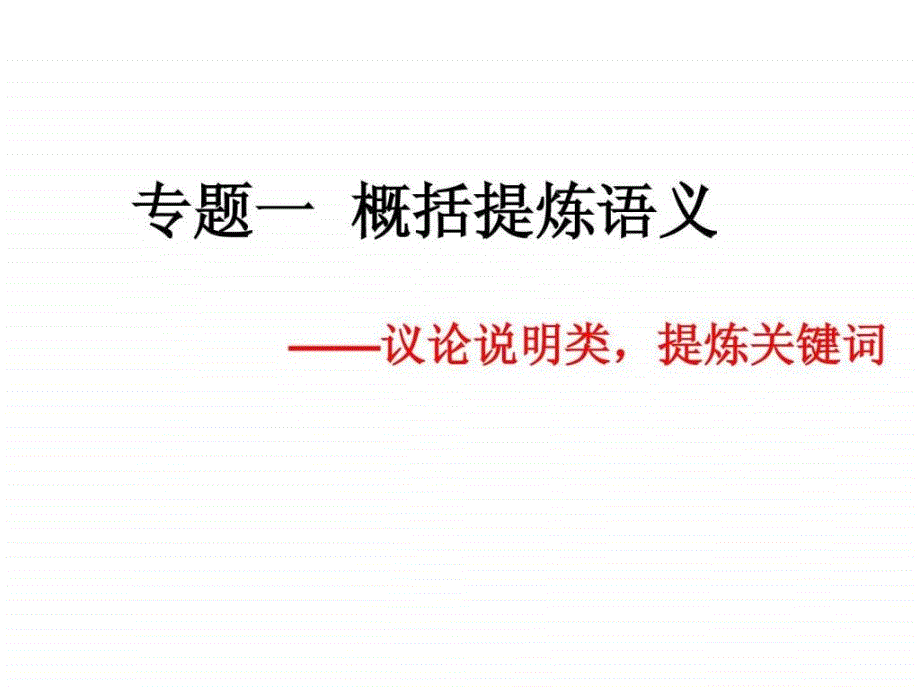 议论说明类,提炼关键词_第1页