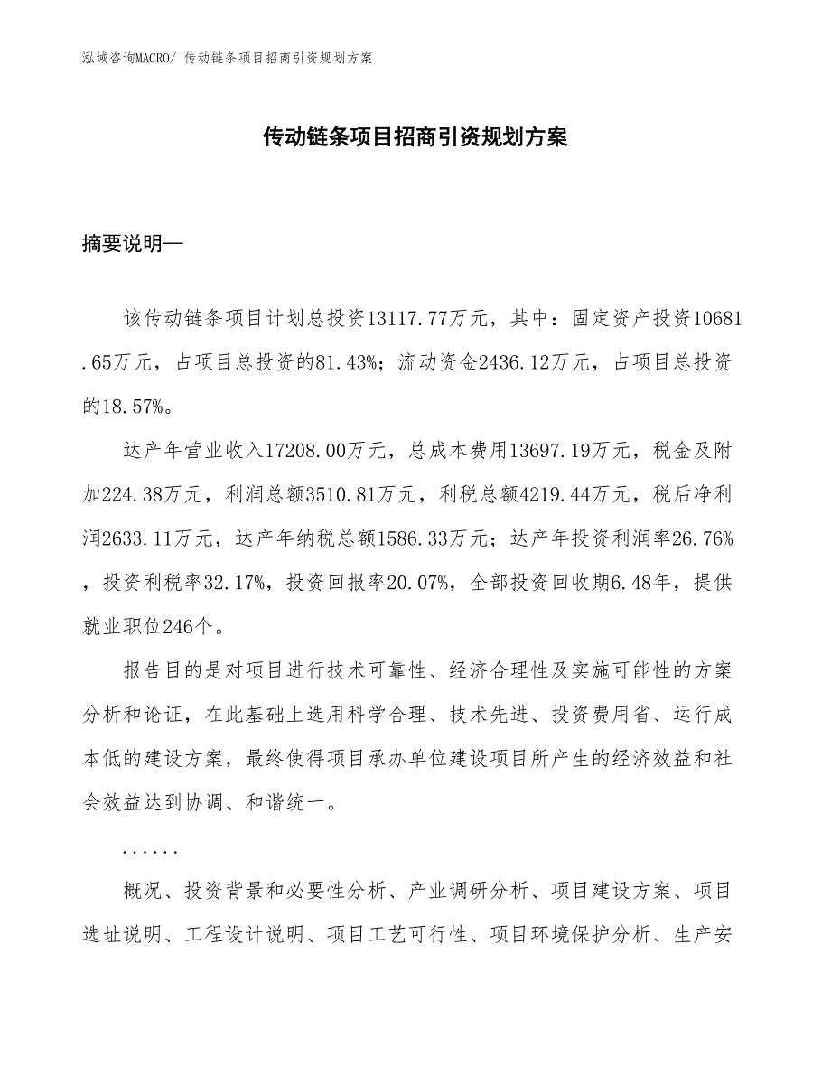 传动链条项目招商引资规划方案_第1页