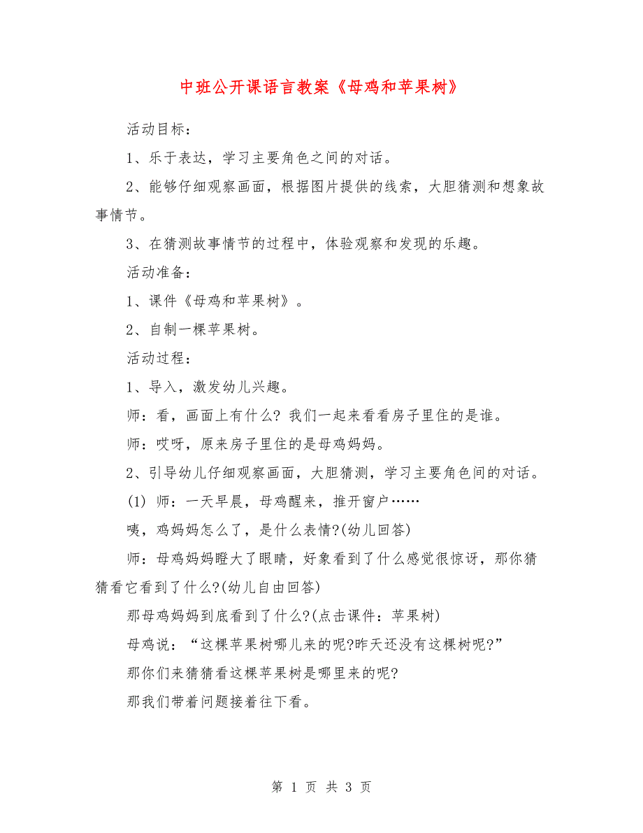 中班公开课语言教案《母鸡和苹果树》_第1页