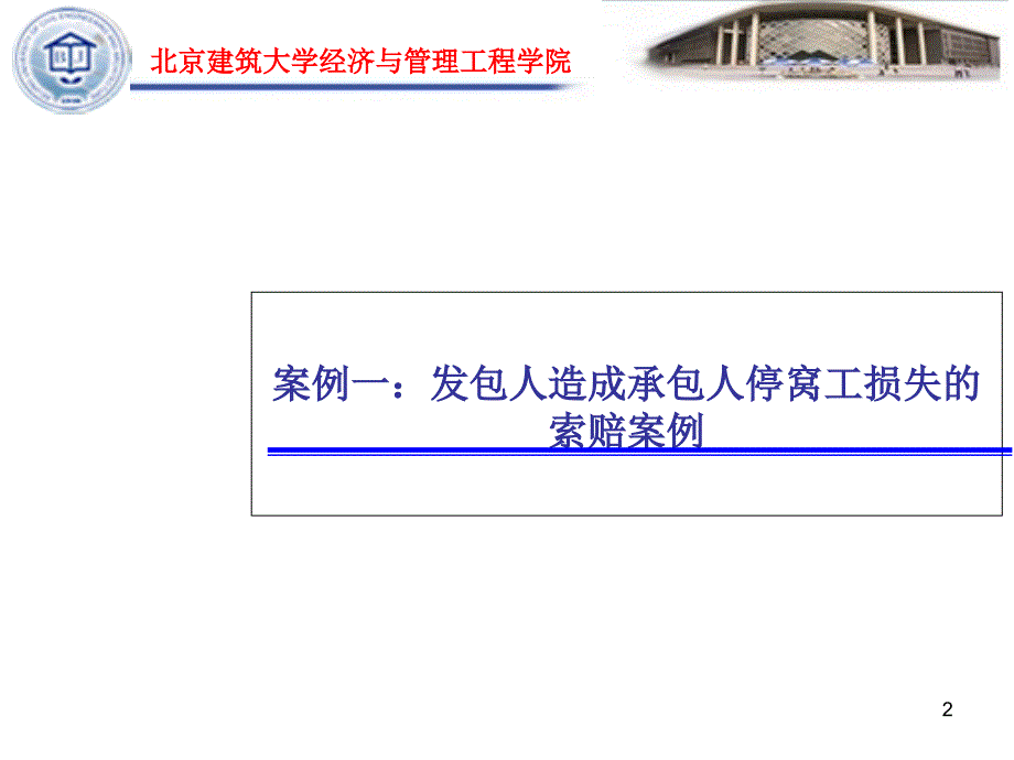 工程项目索赔管理案例分析2_第2页