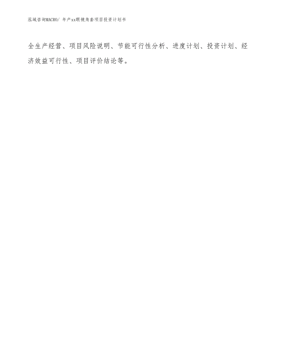 年产xx眼镜角套项目投资计划书_第2页