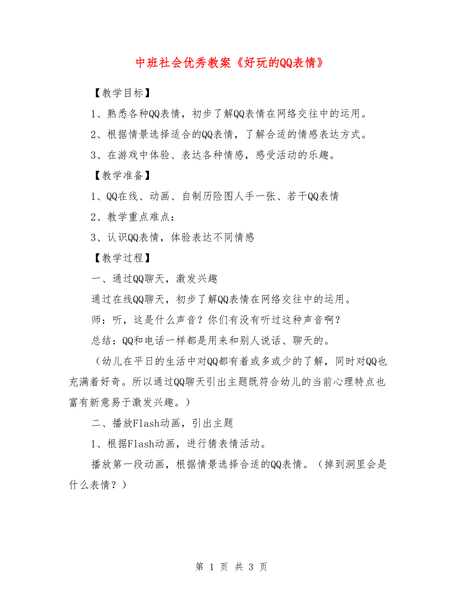 中班社会优秀教案《好玩的qq表情》_第1页