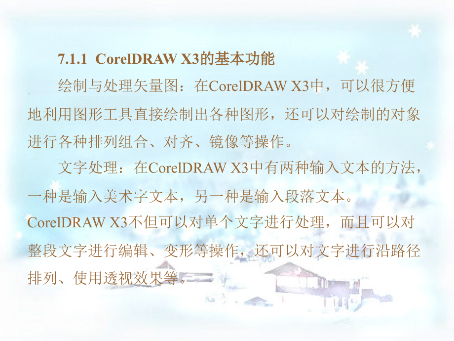 平面设计与制作实训教程第7章中文coreldrawx3应用基础_第3页