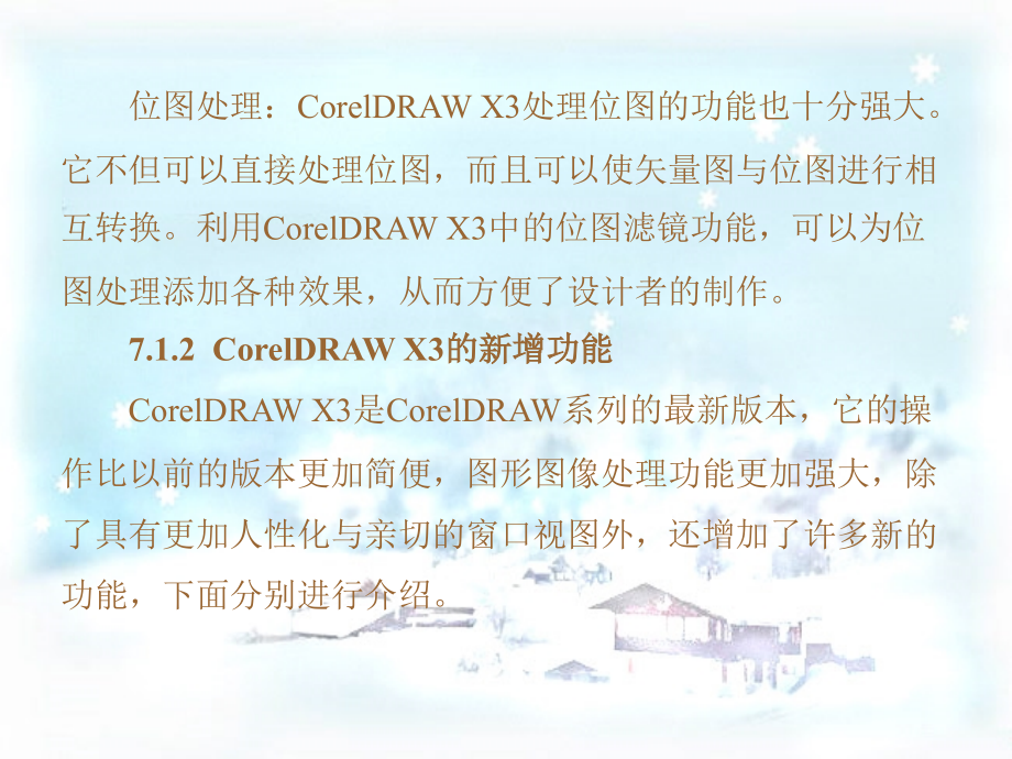 平面设计与制作实训教程第7章中文coreldrawx3应用基础_第4页