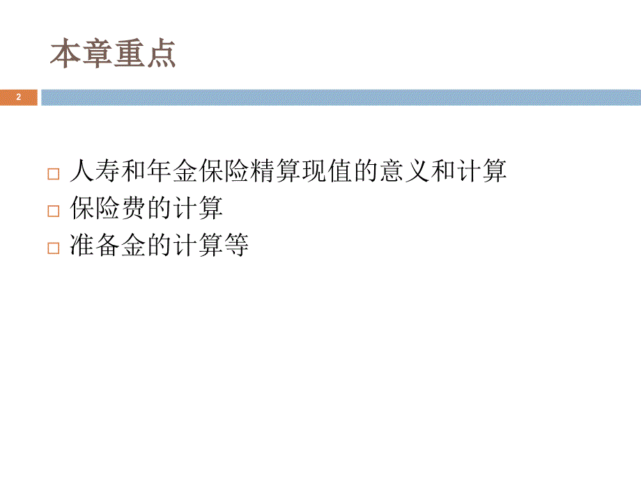 社会保险精算原理第二章人寿与年金保险_第2页