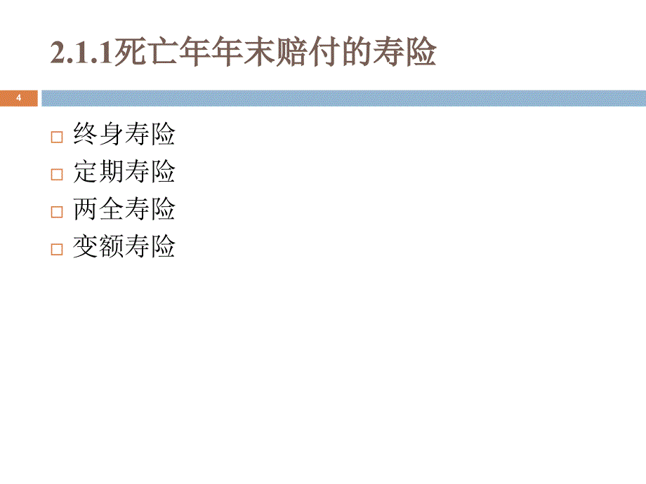 社会保险精算原理第二章人寿与年金保险_第4页