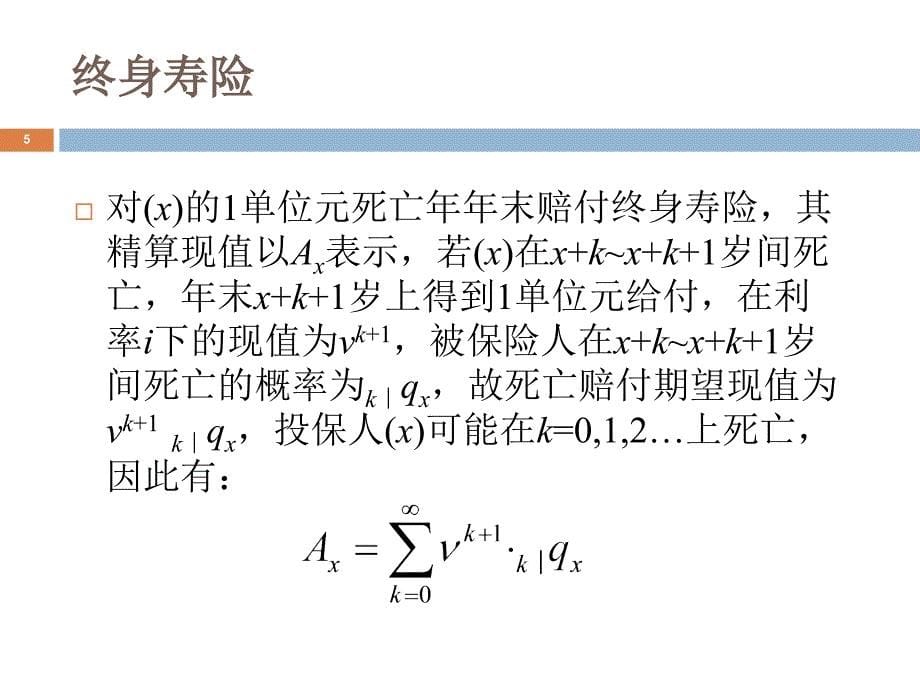 社会保险精算原理第二章人寿与年金保险_第5页