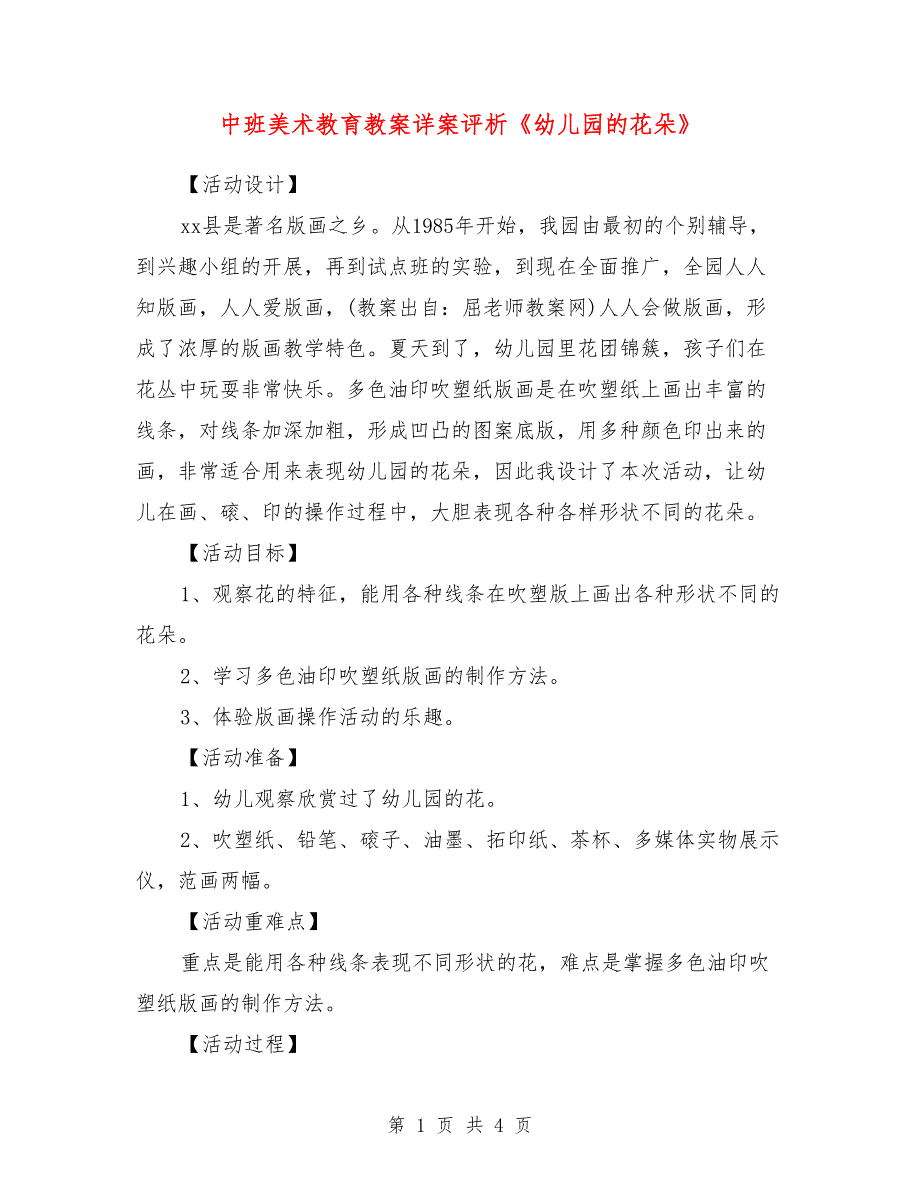 中班美术教育教案详案评析《幼儿园的花朵》_第1页