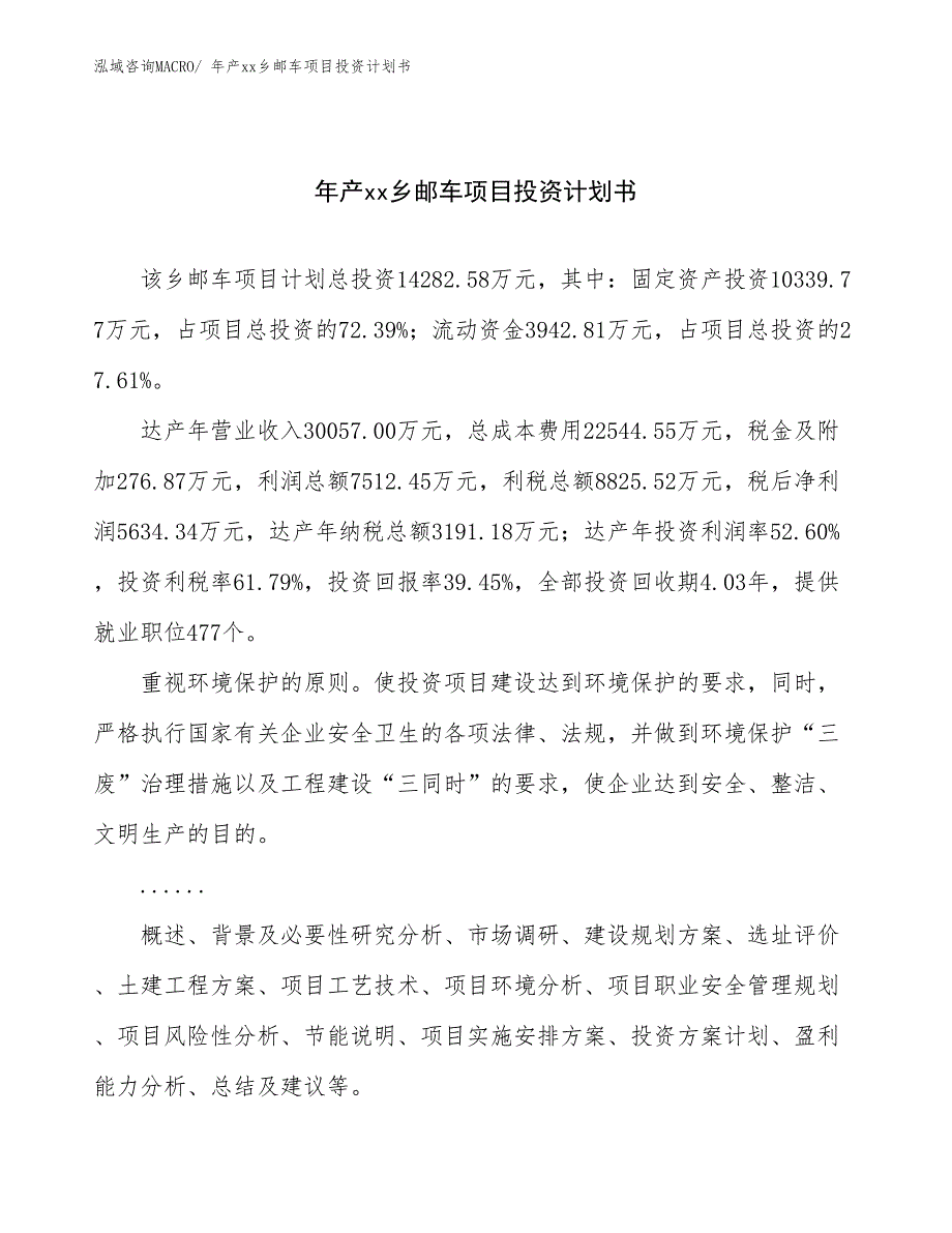 年产xx乡邮车项目投资计划书_第1页