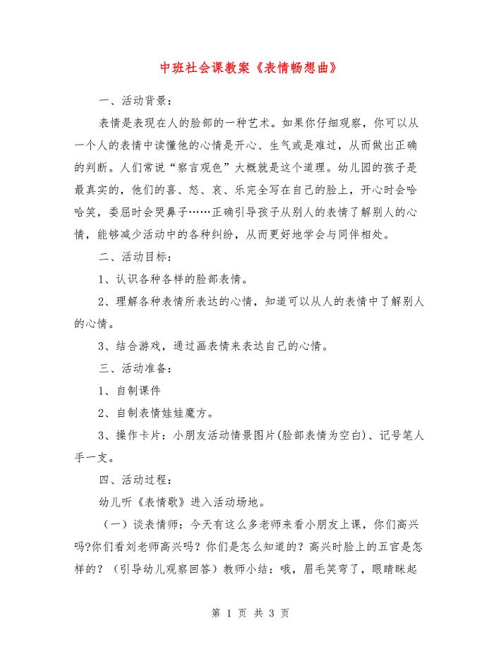 中班社会课教案《表情畅想曲》