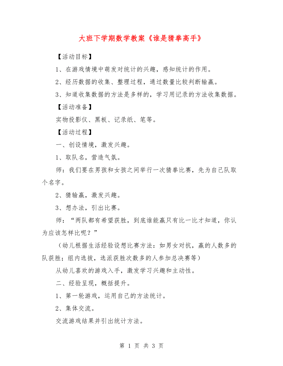 大班下学期数学教案《谁是猜拳高手》_第1页