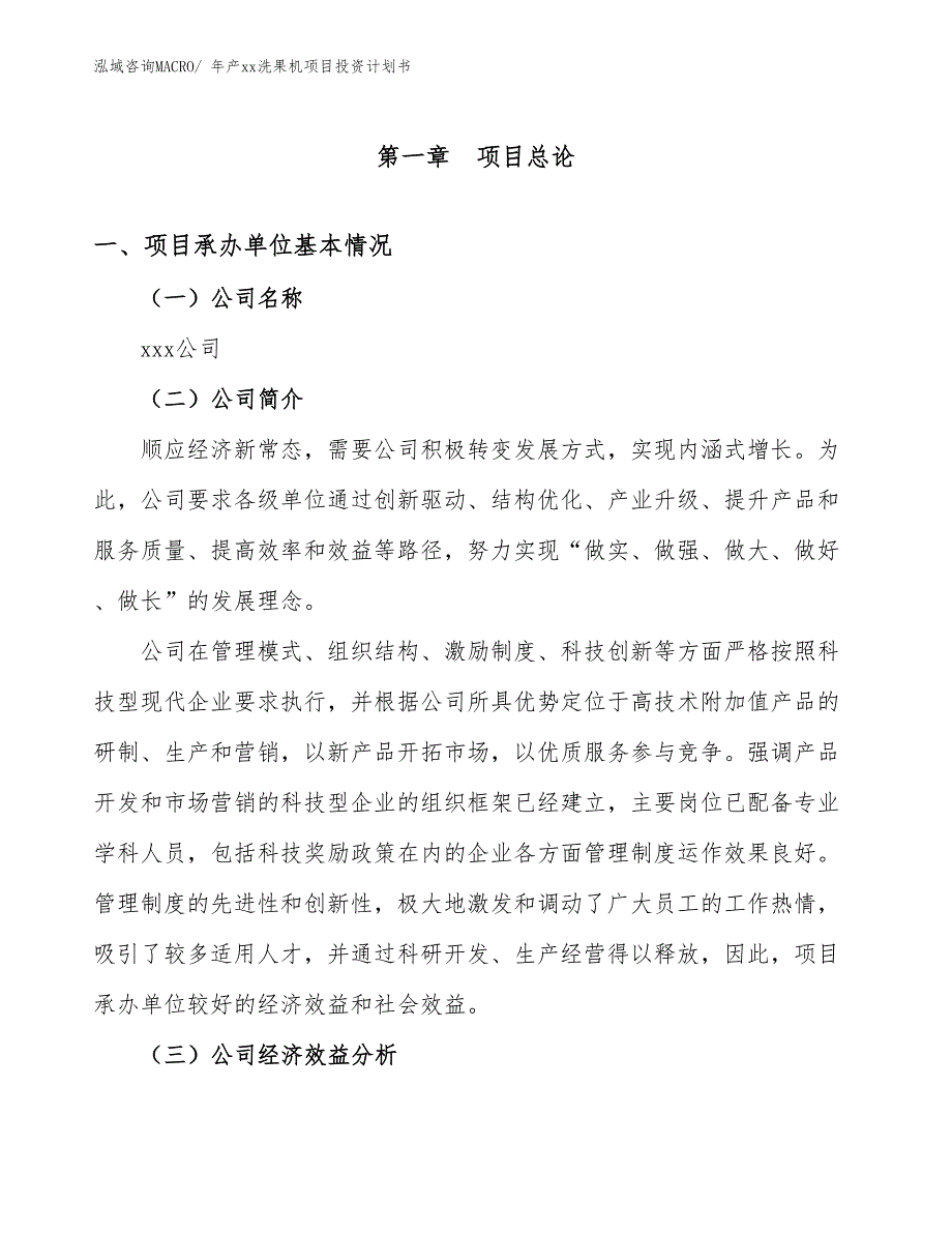 年产xx洗果机项目投资计划书_第3页