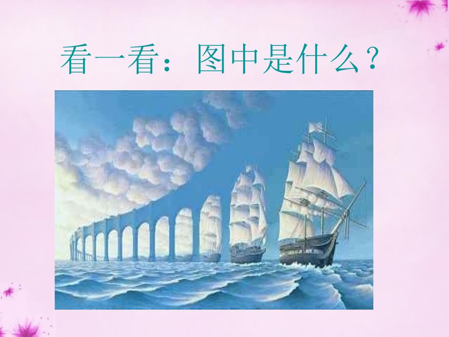 2015-2016九年级语文上册13事物的正确答案不止一个课件2（新版）新人教版_第2页