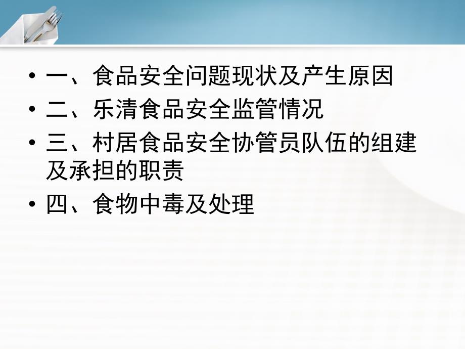 食品安全村居协管员培训ppt课件_第2页