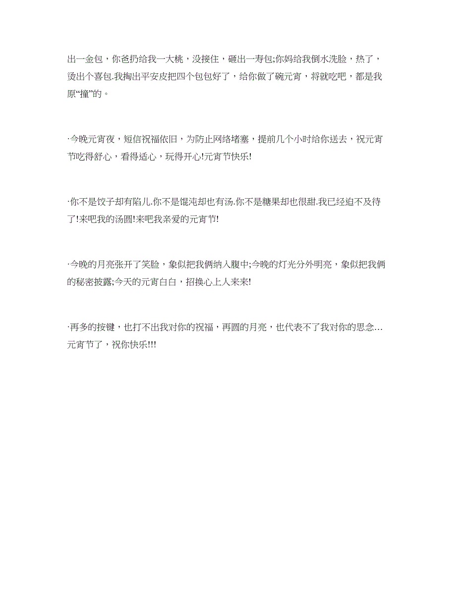 2018年元宵节祝福语给好朋友_第4页