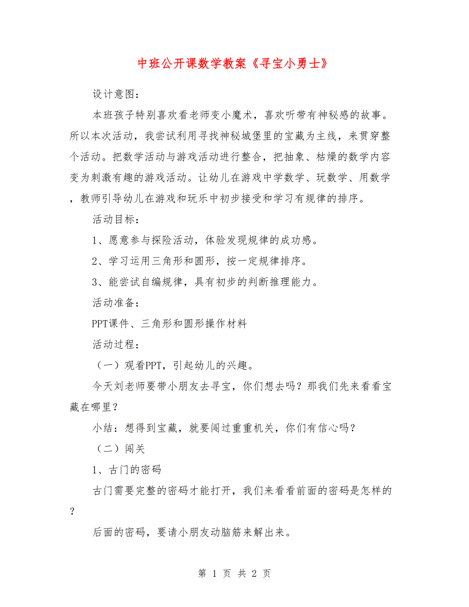 中班公开课数学教案《寻宝小勇士》_第1页