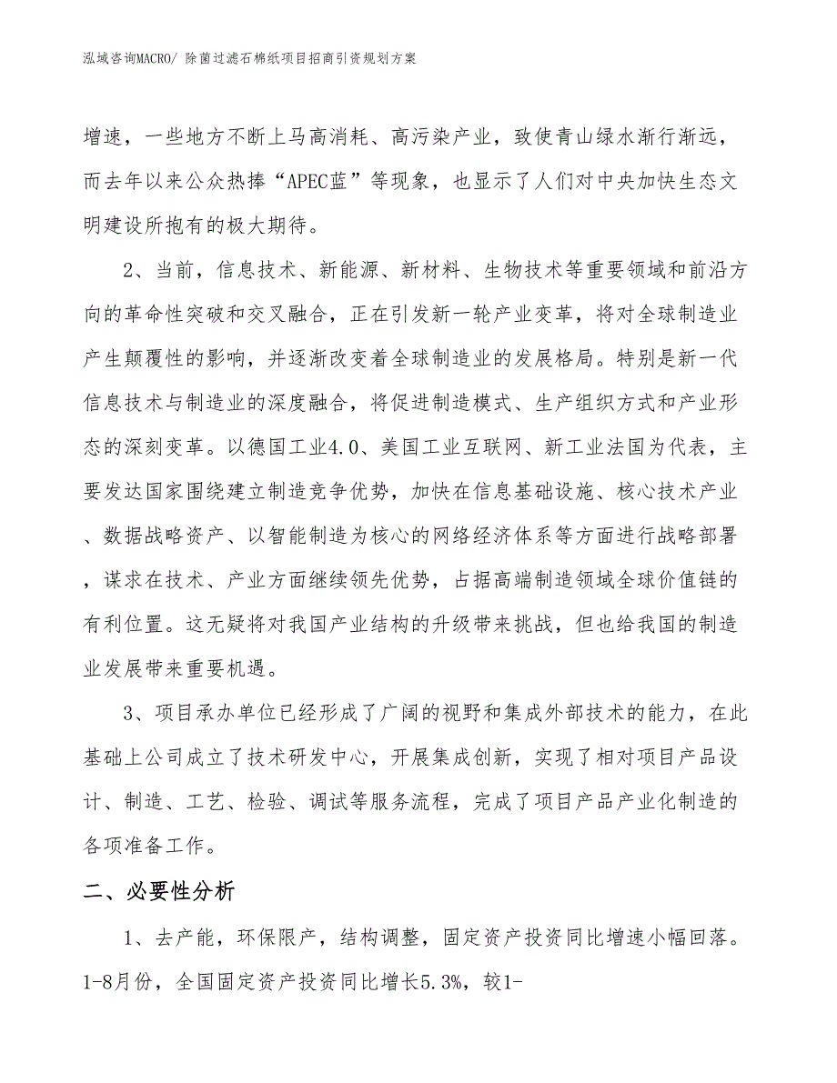 除菌过滤石棉纸项目招商引资规划_第4页