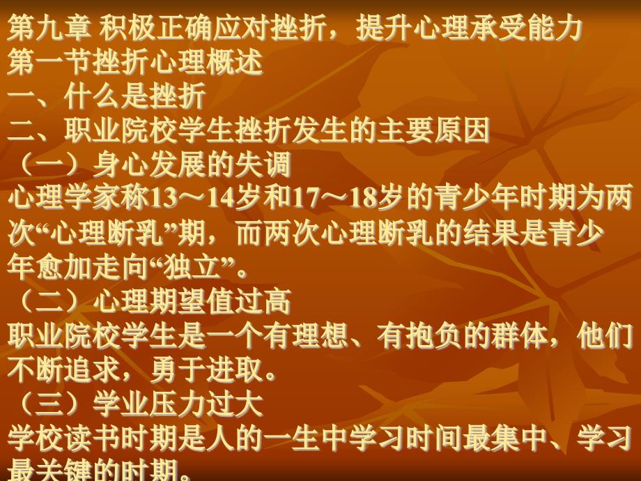 心理健康教育第九章积极正确应对挫折，提升心理承受能力_第1页