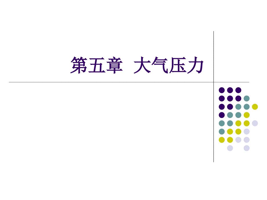 气象学基础第五章大气压力_第1页