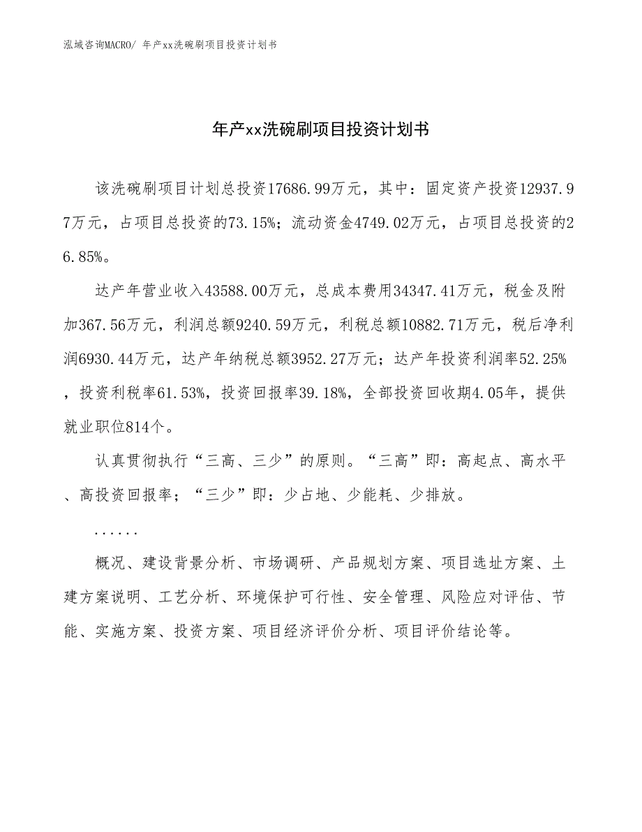 年产xx洗碗刷项目投资计划书_第1页