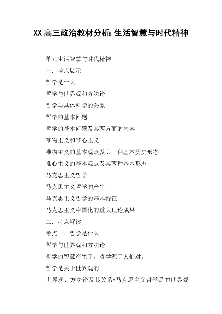 xx高三政治教材分析：生活智慧与时代精神_第1页